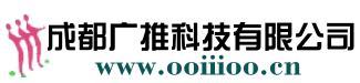 成都广推科技有限公司