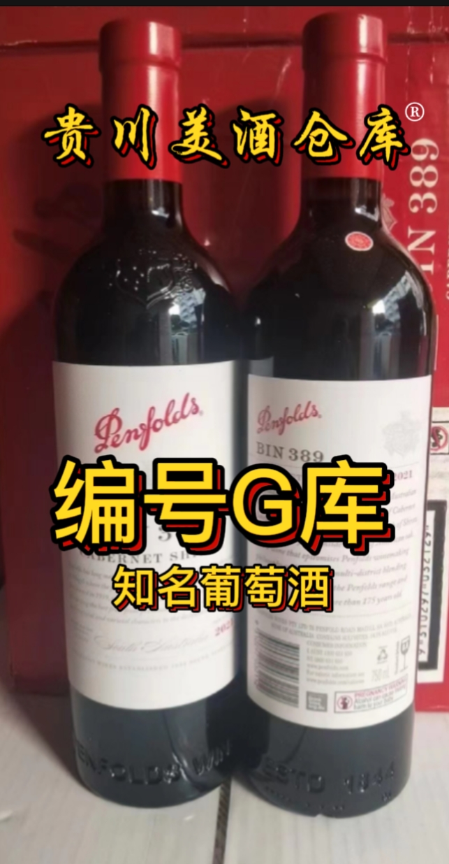 贵川美酒仓库编号G库-奔富