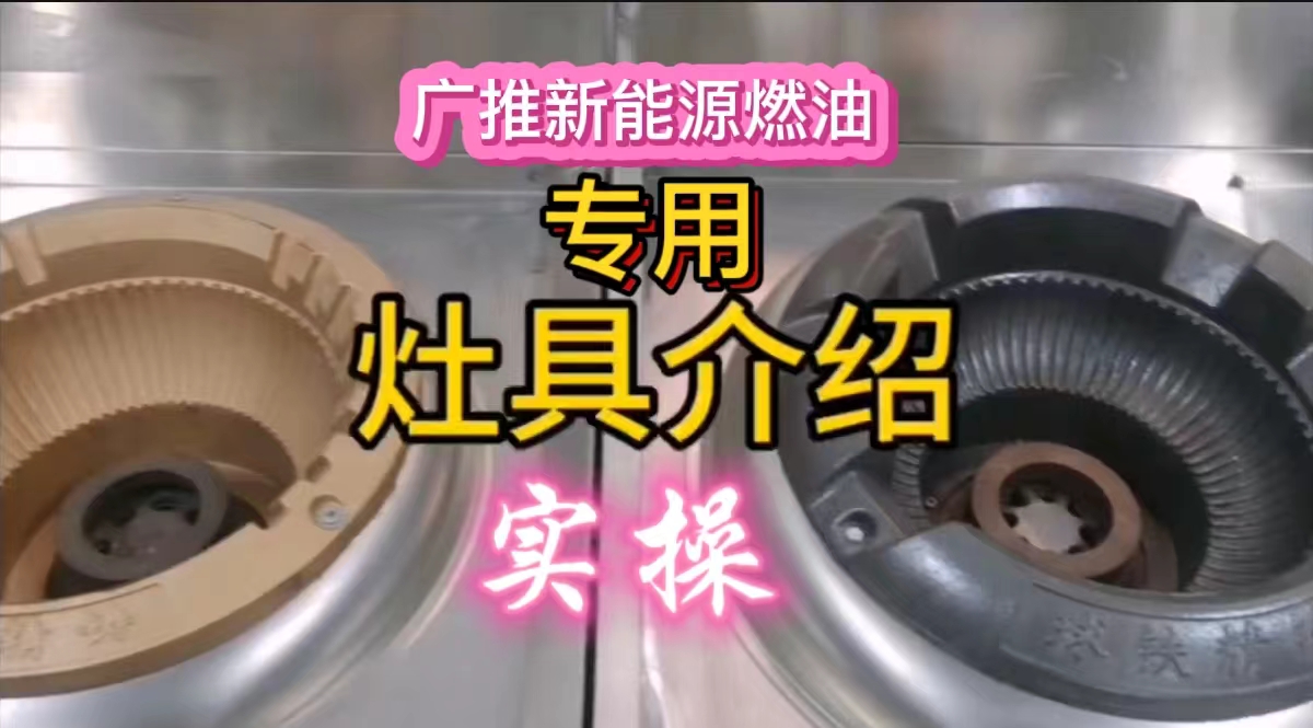 新能源燃油专用灶实操介绍